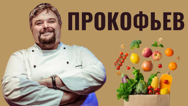 АНТОН ПРОКОФЬЕВ. Самый медийный повар России | Еда и евреи
