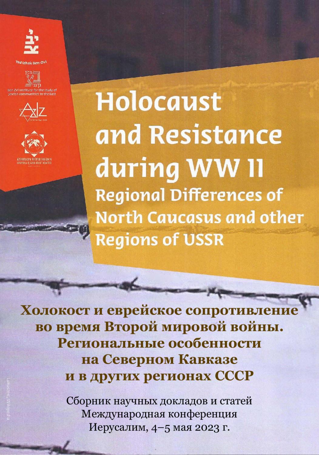 Холокост и еврейское сопротивление во время Второй мировой войны