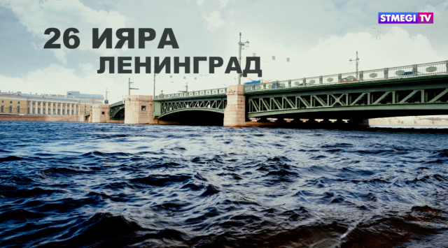26 Ияра. Ленинград - документальный фильм