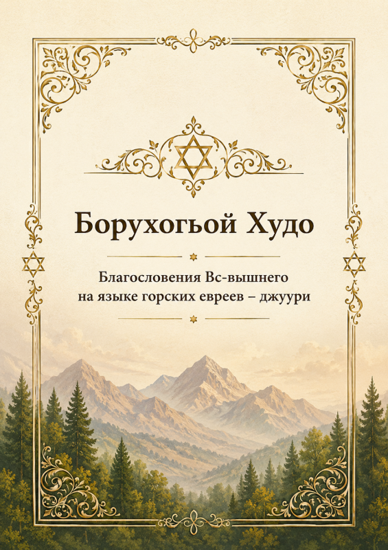 Благословения Вс-евышнего на языке горских евреев - джуури (Борухогьой Худо)