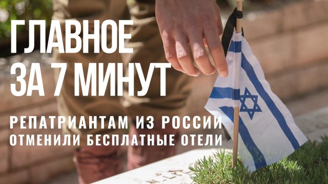 ГЛАВНОЕ ЗА 7 МИНУТ | Треть репатриантов из России вернулись | Израиль продлил визы украинцам