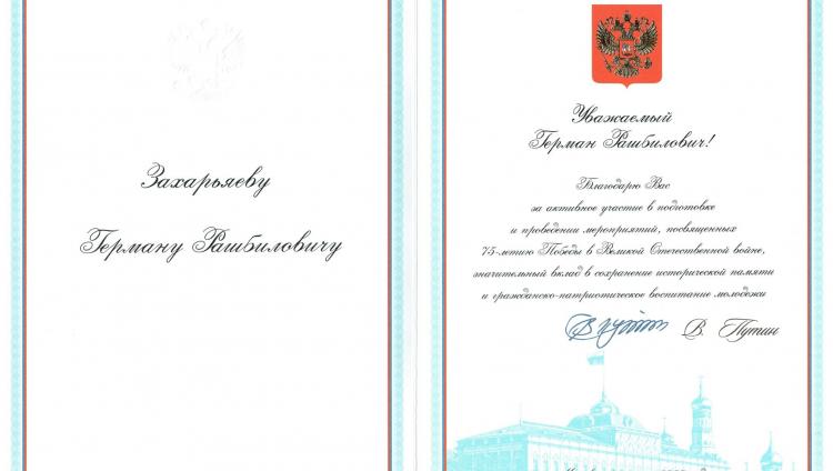 Благодарность от Президента — Герману Захарьяеву