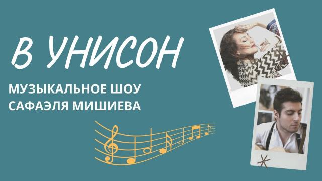 ПРЕМЬЕРА | В УНИСОН. Музыкальное шоу Сафаэля Мишиева | Анна Гофман