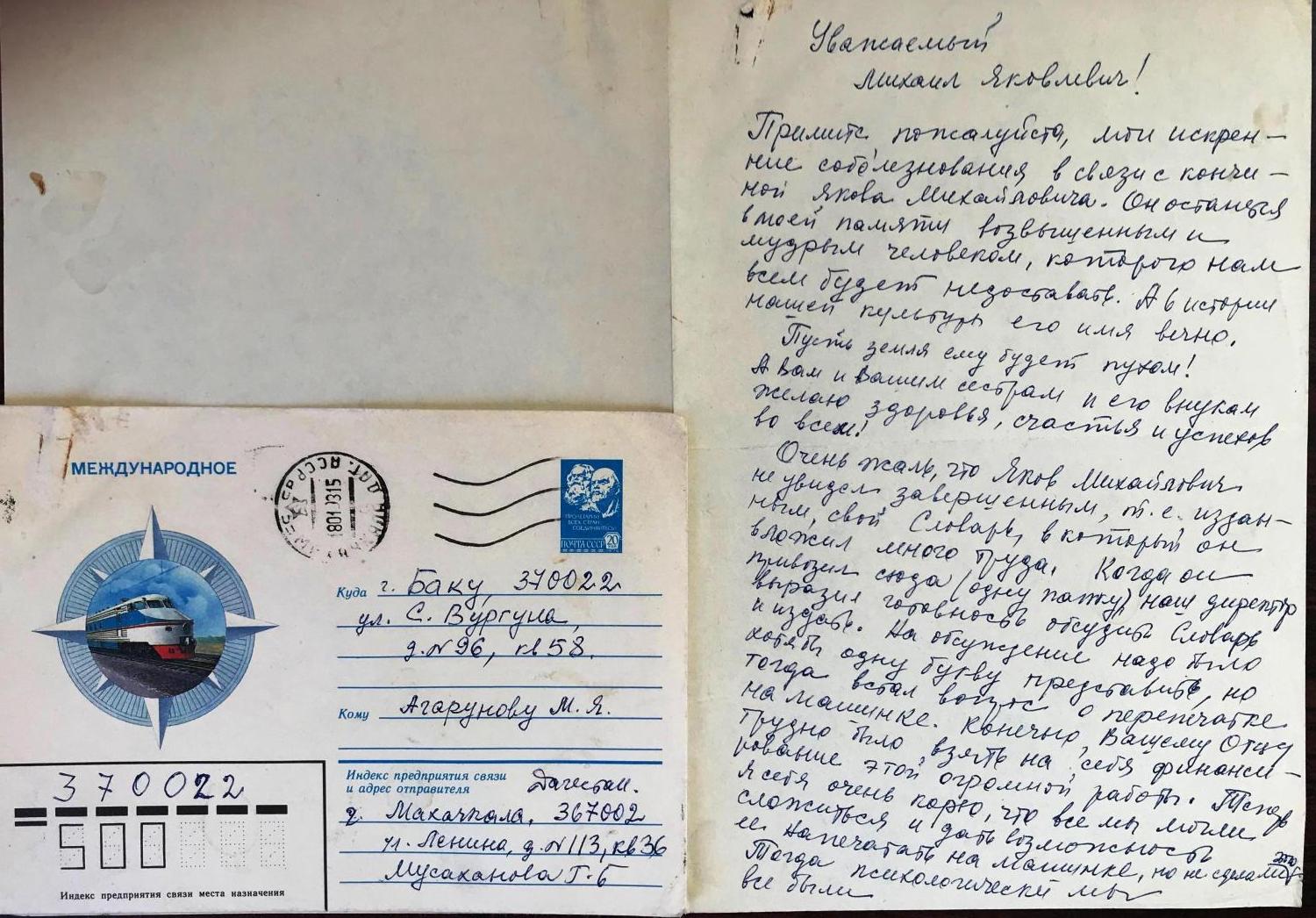 Письмо Галины Мусахановой профессору Агарунову М.Я.  и ответное письмо.