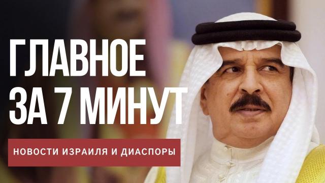 Главное за 7 минут | Израиль-Бахрейн: первая встреча с королем | Кнессет увеличил пособия пожилым