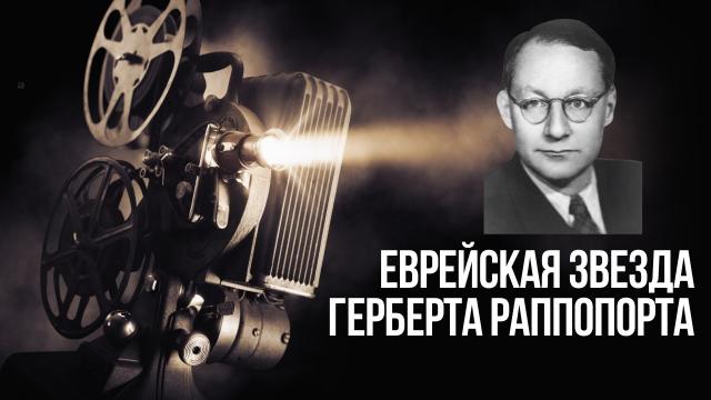 ЕВРЕЙСКИЙ ПУЛЬС | Как еврей из Вены стал мэтром советского кино