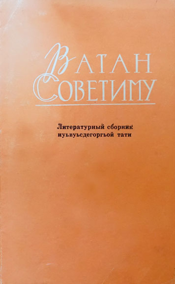 «Ватан советиму», литературно-публицистический альманах 1971