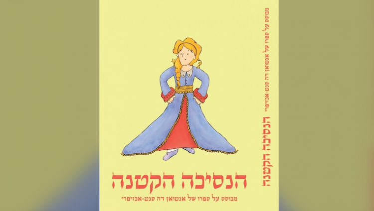 «Маленький принц» стал принцессой в новой версии сказки в Израиле