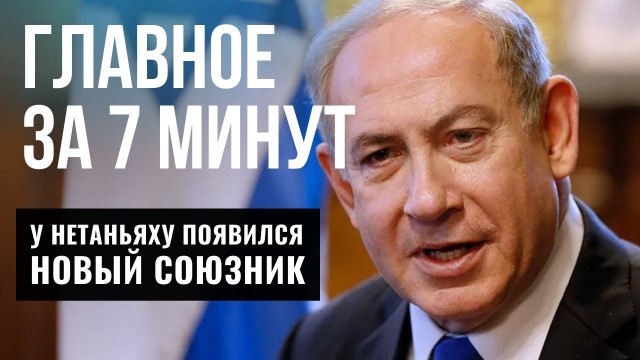 ГЛАВНОЕ ЗА 7 МИНУТ | Нетаньяху создает коалиции | Израильские учёные против рака