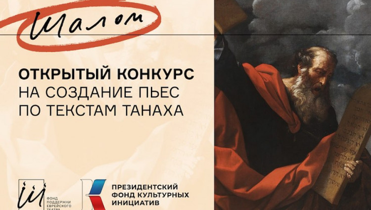 Театр «Шалом» и Фонд поддержки еврейского театра объявляют конкурс на создание пьес по текстам Танаха