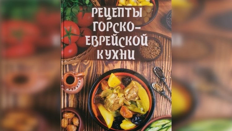 Книга «Рецепты горско-еврейской кухни» поступила в продажу в Баку