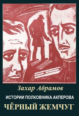 Истории полковника Акперова. Книга 2-ая. Чёрный жемчуг