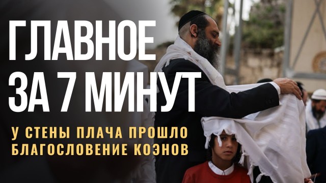 ГЛАВНОЕ ЗА 7 МИНУТ | Жара в Израиле | Еврейский квартал в ОАЭ | Благословение коэнов у Стены Плача