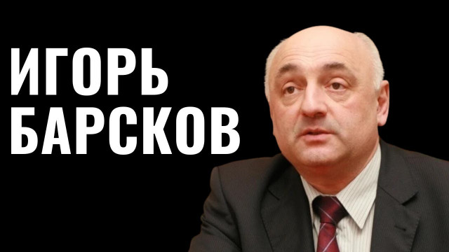Игорь Барсков - полпред Северной Осетии при Президенте РФ
