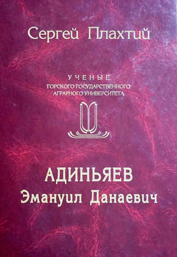 Адиньяев Эммануил Данаевич