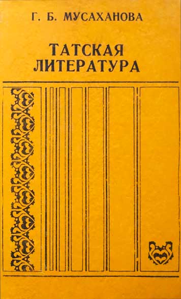 Татская литература.1917-1990г.г.