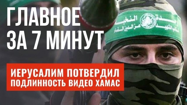 ГЛАВНОЕ ЗА 7 МИНУТ | Хамас опубликовал видео с пленным | «Шалом» вернулся на историческую сцену