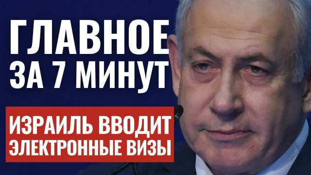 ГЛАВНОЕ ЗА 7 МИНУТ | Израиль сделает платным въезд для россиян | HEBREW SUBS