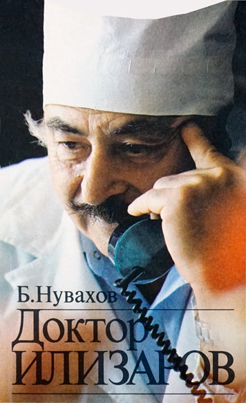 Доктор Илизаров