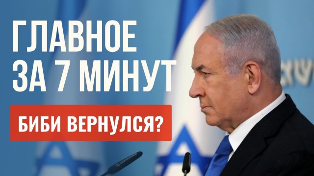 ГЛАВНОЕ ЗА 7 МИНУТ | Блок Нетаньяху лидирует | Тель-Авив - Москва: больше прямых рейсов
