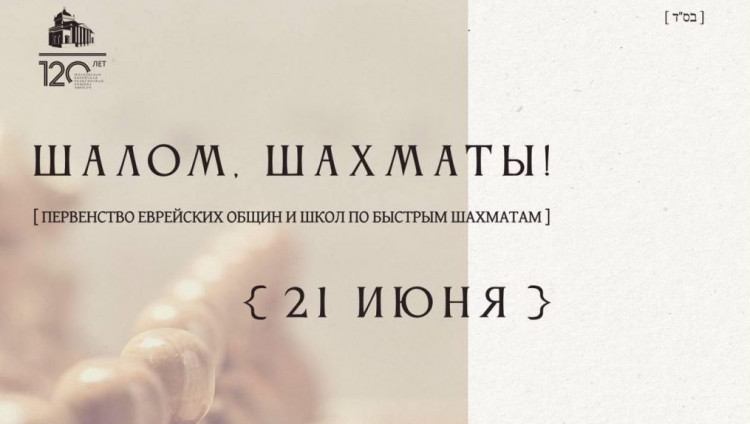 В Московской Хоральной синагоге состоится турнир по быстрым шахматам