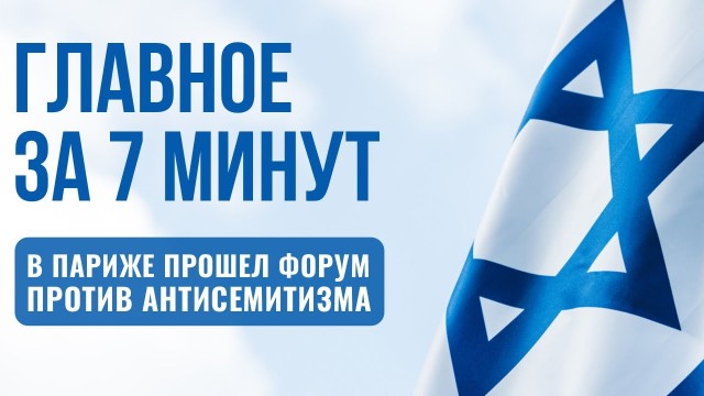 ГЛАВНОЕ ЗА 7 МИНУТ | В Израиле вводят регистрацию электросамокатов | Форум против антисемитизма
