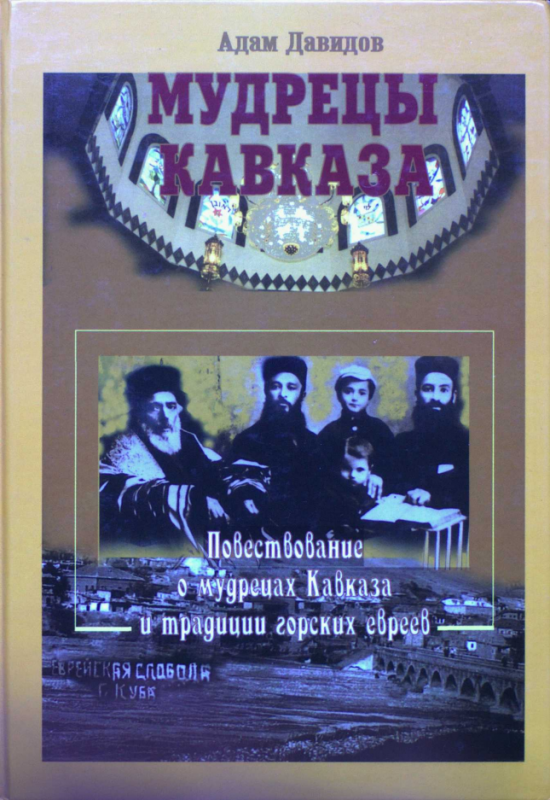 Духовная литература горских евреев Кавказа