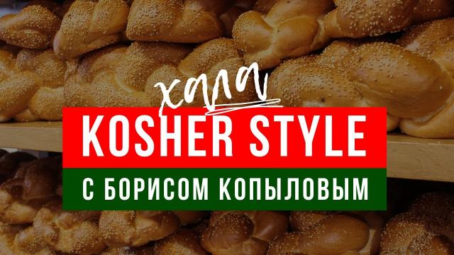 Kosher Style c Борисом Копыловым. Кулинарное шоу | Как приготовить халу