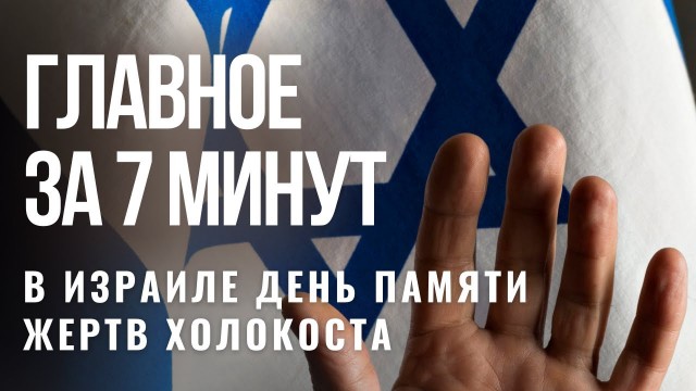 ГЛАВНОЕ ЗА 7 МИНУТ | День Холокоста в Израиле | Горский еврей получил «Пальмовую ветвь»