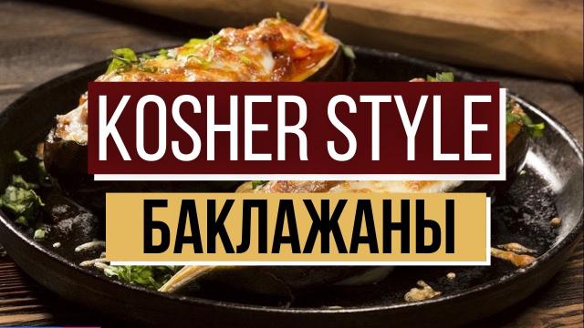 Kosher Style c Борисом Копыловым. Готовим блюда израильской кухни - бабагануш и хацилим