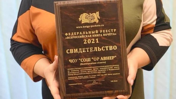 Волгоградскую школу «Ор Авнер» внесли во «Всероссийскую книгу почета»