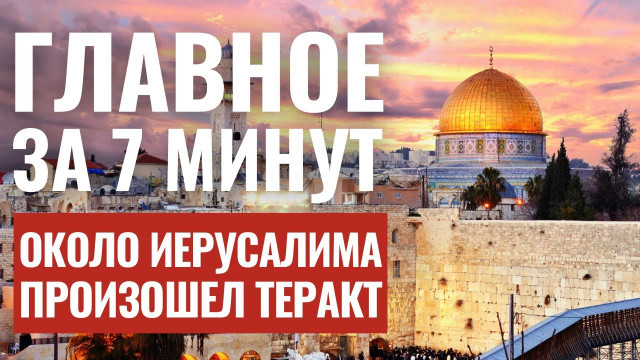 ГЛАВНОЕ ЗА 7 МИНУТ | Наступление в Газе | Теракт под Иерусалимом | Антисемитизм в Европе HEBREW SUBS