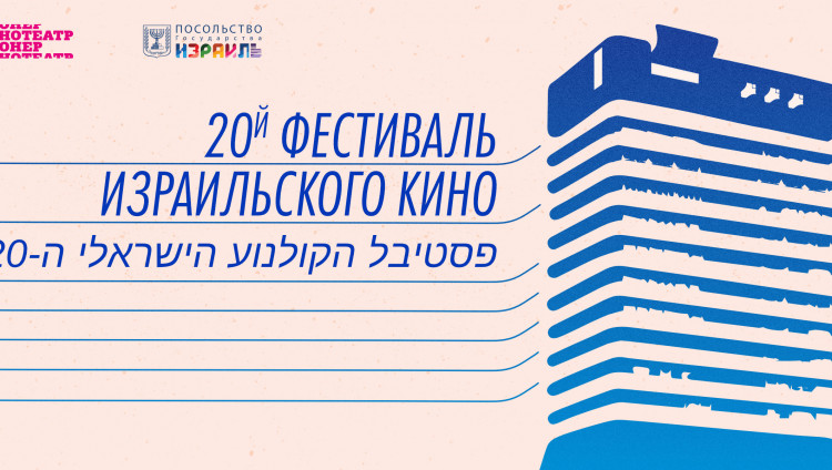 20-й юбилейный фестиваль израильского кино пройдет в пяти городах России