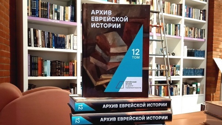 Двенадцатый том «Архива еврейской истории» вышел в свет в Москве