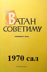 Ватан Советиму - 1970