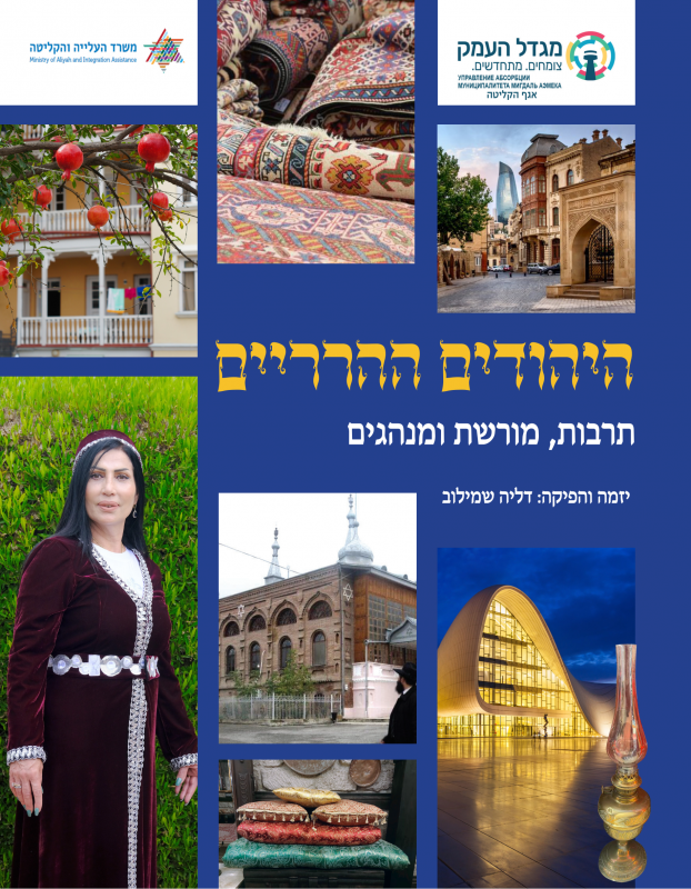 «Горские евреи: о традициях и культуре народа» (иврит)