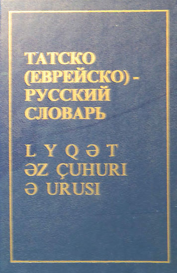 Татско (Еврейско)-Русский словарь