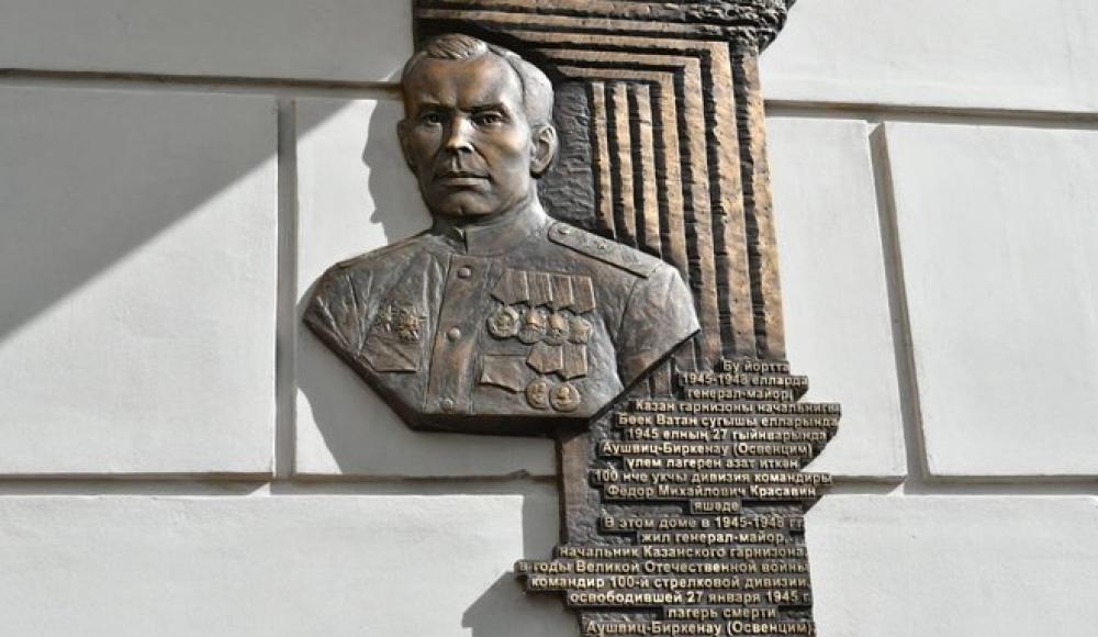 В Казани увековечили память генерала Красавина, часть которого освободила Освенцим