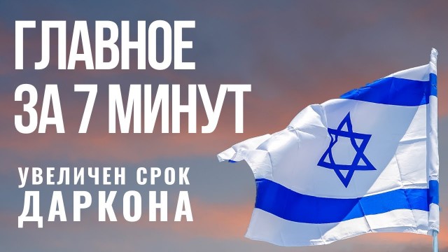 ГЛАВНОЕ ЗА 7 МИНУТ | Паспорт Израиля на 2 года | Новый Праведник мира из Белоруссии