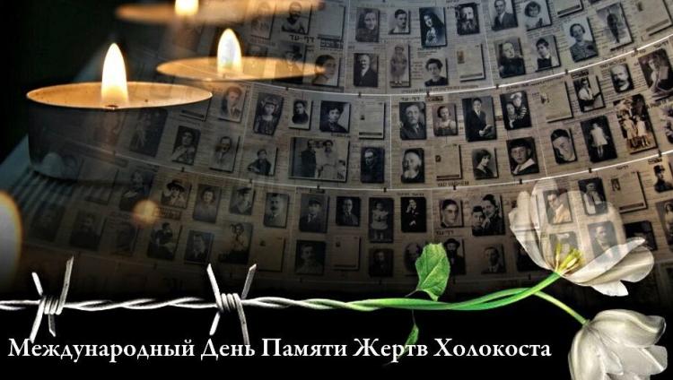 В Международный день памяти жертв Холокоста в Москве пройдет мемориальная акция