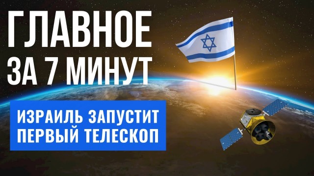 ГЛАВНОЕ ЗА 7 МИНУТ | Кнессет тормозит судебную реформу | Израиль покоряет космос