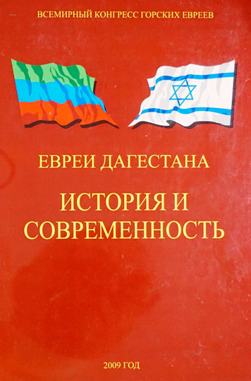 Евреи Дагестана-история и современность.