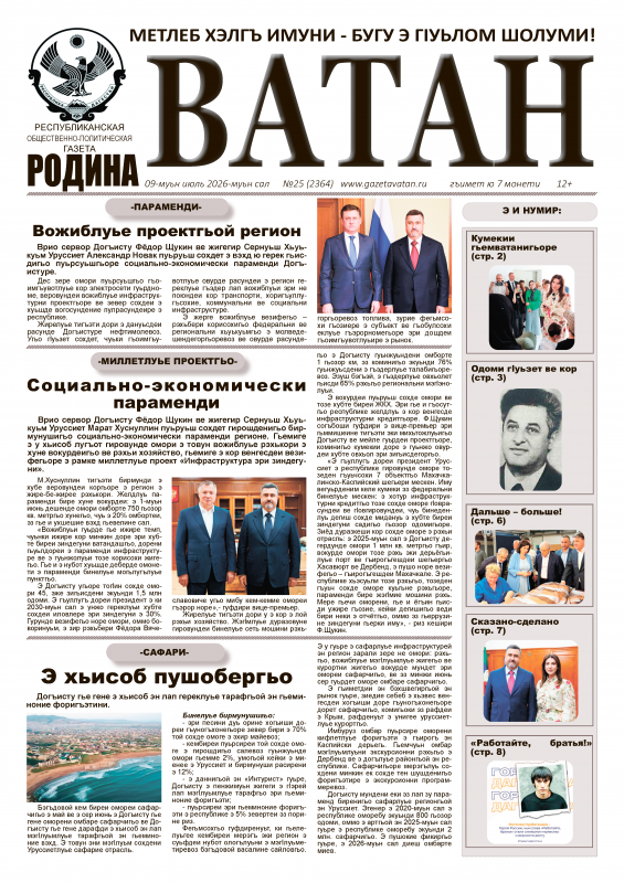 Газета "Ватан" №25 за 2026 г.