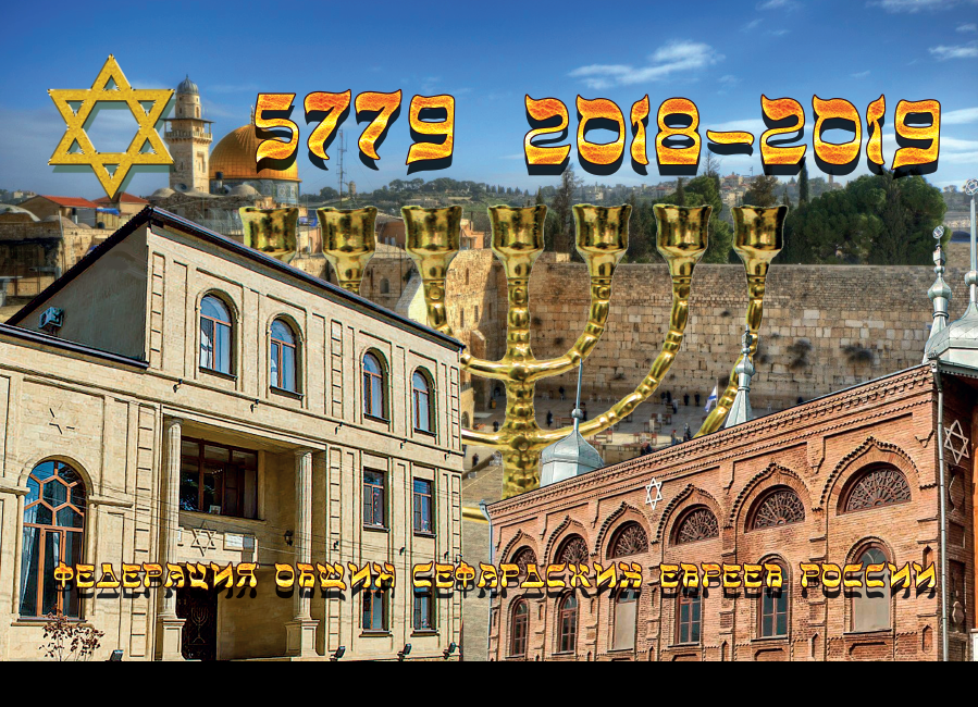 Еврейский календарь 5779 / 2018-2019 (Санкт-Петербург)