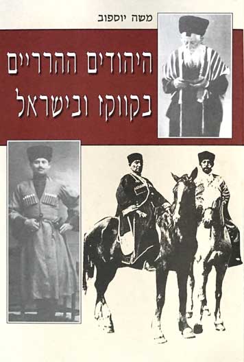 Горские евреи Кавказа