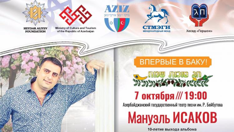 Концерт горско-еврейского певца Мануэля Исакова состоится в Баку