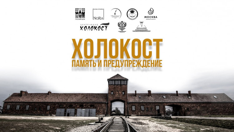 Начался прием работ на конкурс «Холокост: память и предупреждение»