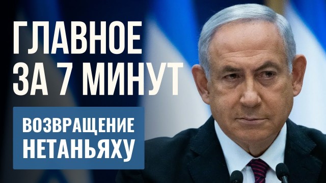 ГЛАВНОЕ ЗА 7 МИНУТ | Нетаньяху станет премьером Израиля | В Турции и Марокко открылись синагоги