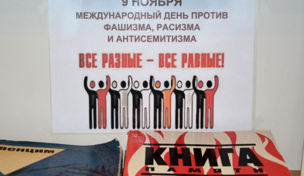 9 ноября — День против фашизма, расизма и антисемитизма