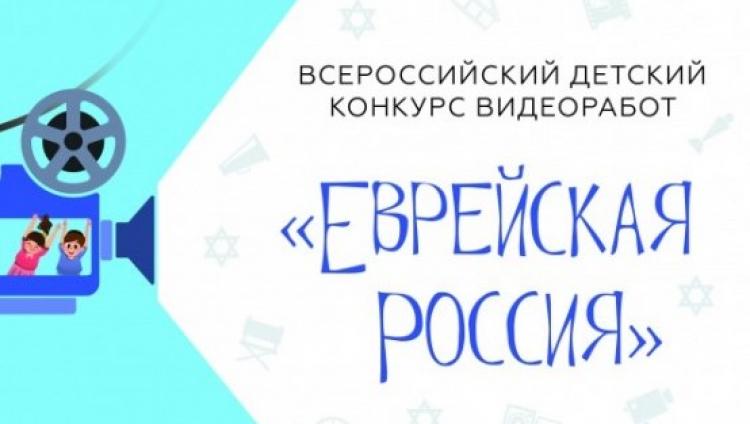 Объявлены победители детского конкурса видеоработ «Еврейская Россия»
